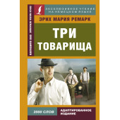 Мария Ремарк: Три товарища (На немецком)