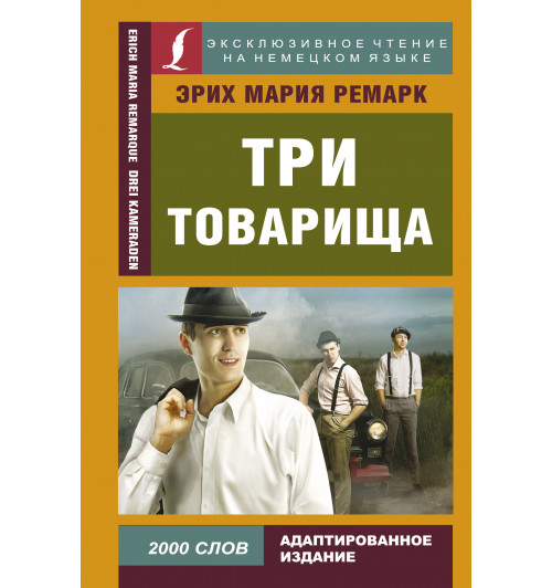 Мария Ремарк: Три товарища (На немецком)