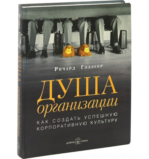 Гэлэгер Ричард: Душа организации. Как создать успешную корпоративную культуру-1