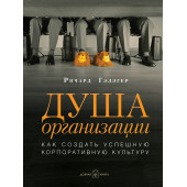 Гэлэгер Ричард: Душа организации. Как создать успешную корпоративную культуру