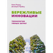 Раджу Нави: Бережливые инновации. Технологии умных затрат