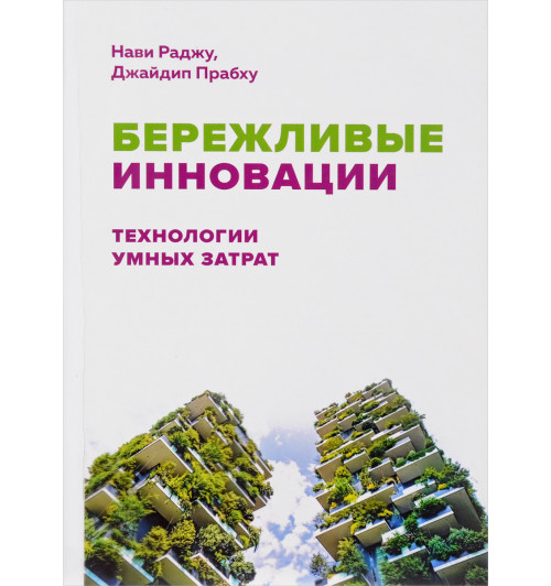 Раджу Нави: Бережливые инновации. Технологии умных затрат