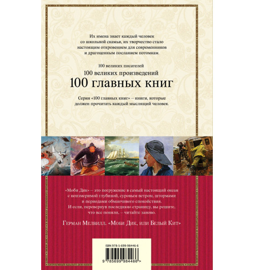 Мелвилл Герман: Моби Дик, или Белый Кит (Т)-2
