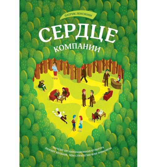 Ленсиони Патрик: Сердце компании. Почему организационная культура значит больше, чем стратегия или финансы