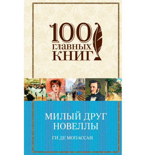 Мопассан Ги де: Милый друг. Новеллы-1