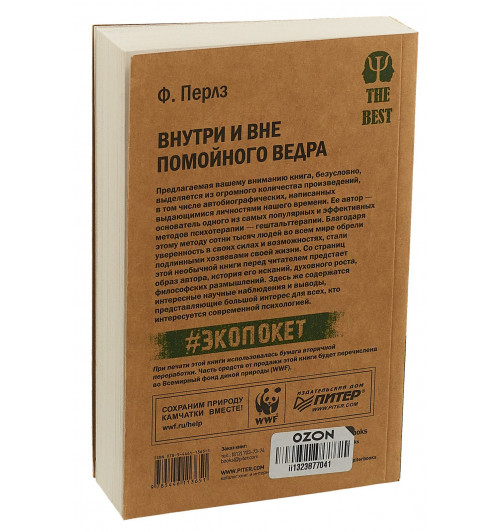 Перлз Фридрих: Внутри и вне помойного ведра -1