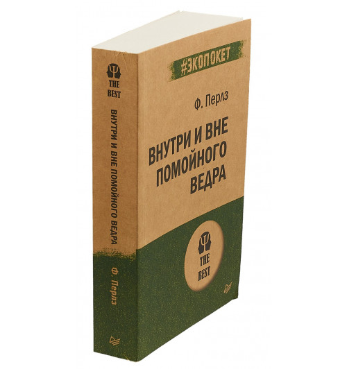Перлз Фридрих: Внутри и вне помойного ведра -2