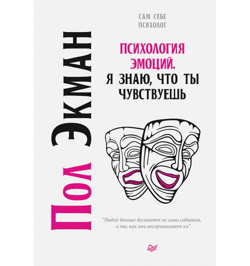 Экман Пол: Психология эмоций. Я знаю, что ты чувствуешь-1