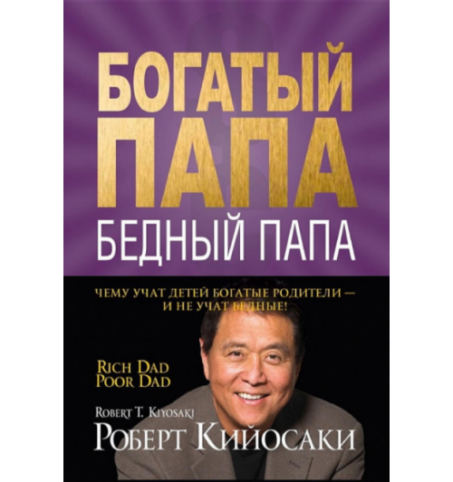 Роберт Кийосаки: Богатый папа, бедный папа (2020)-1