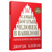 Джордж Клейсон: Самый богатый человек в Вавилоне (2020) (Т) 