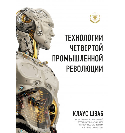 Шваб Клаус: Технологии Четвертой промышленной революции-1