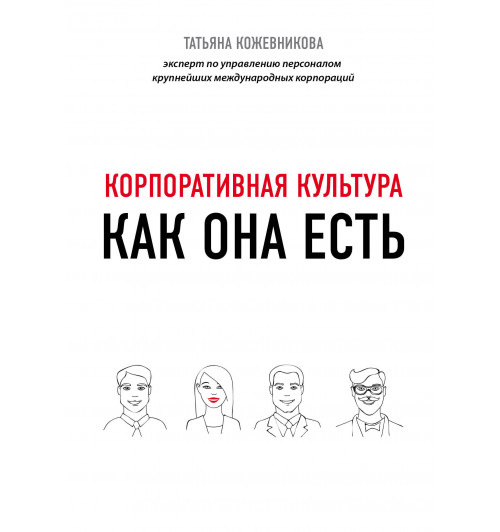 Кожевникова Татьяна Юрьевна: Корпоративная культура-1