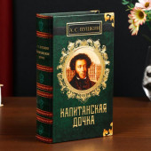 Книга-сейф: "А.С. Пушкин. Капитанская дочка"  (5 см х 11 см х 17 см)