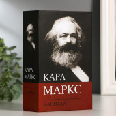 Книга-сейф: "Карл Маркс. Капитал" (6 см х 12 см х 18 см)