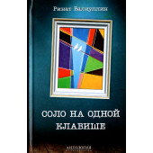 Ринат Валиуллин: Соло на одной клавише (Т)