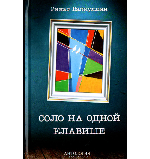 Ринат Валиуллин: Соло на одной клавише (Т)