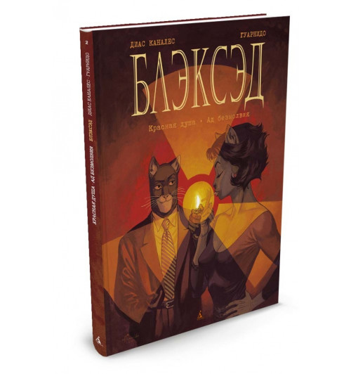 Каналес Диас: Блэксэд. Кн.2. Красная душа. Ад безмолвия