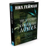 Гейман Нил: The Sandman. Песочный человек. Книга 2. Кукольный домик