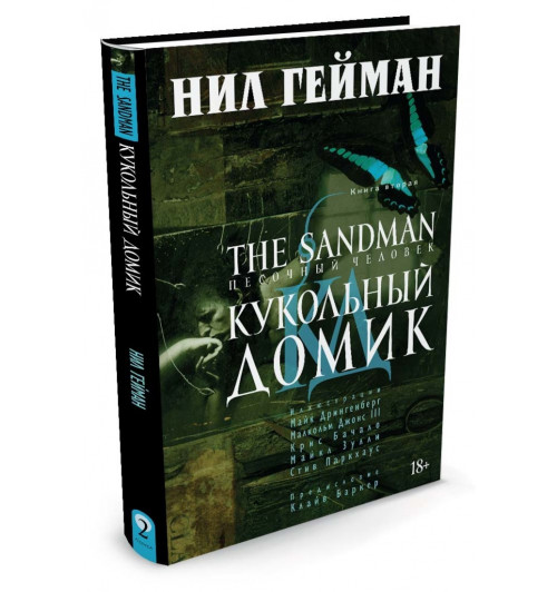 Гейман Нил: The Sandman. Песочный человек. Книга 2. Кукольный домик