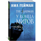 Гейман Нил: The Sandman. Песочный человек. Кн.8. У Конца Миров