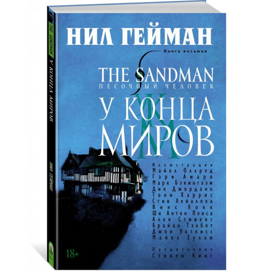 Гейман Нил: The Sandman. Песочный человек. Кн.8. У Конца Миров