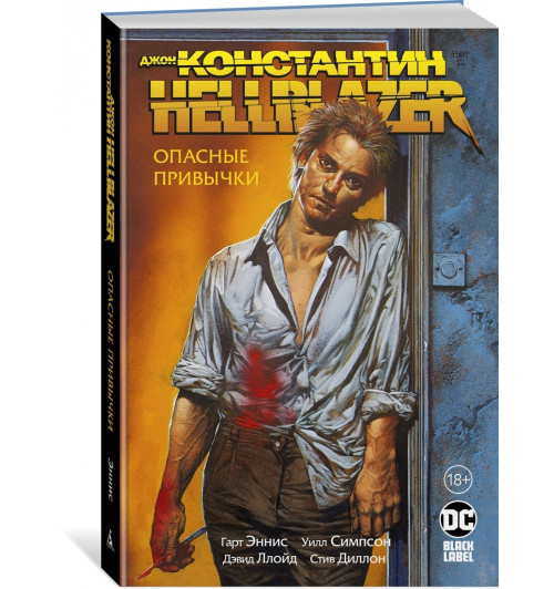 Эннис Гарт: Джон Константин. Hellblazer. Опасные привычки