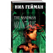 Гейман Нил: The Sandman. Песочный человек. Кн.9. Милостивые