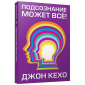 Джон Кехо: Подсознание может все! (Т)