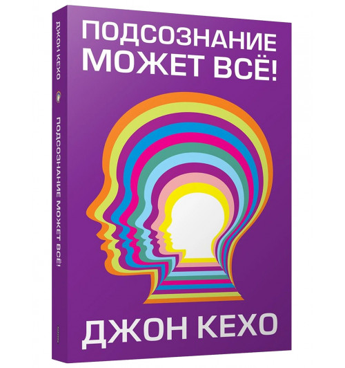 Джон Кехо: Подсознание может все! (Т)