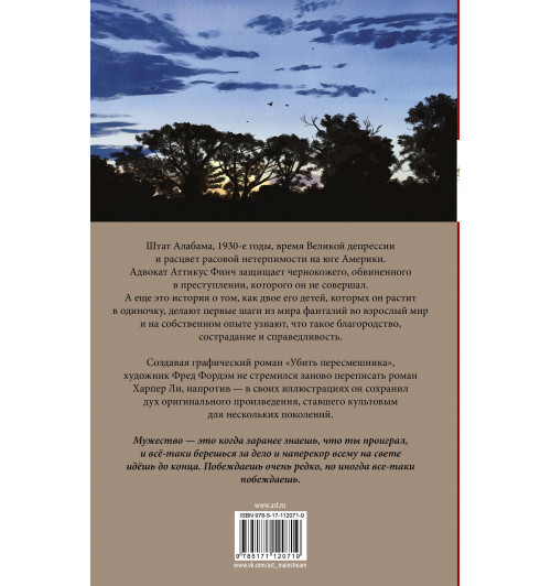 Ли Харпер: Убить пересмешника. Графический роман-1