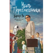 Ли Харпер: Убить пересмешника. Графический роман