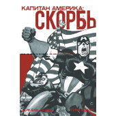 Лоэб Джеф: Капитан Америка. Скорбь