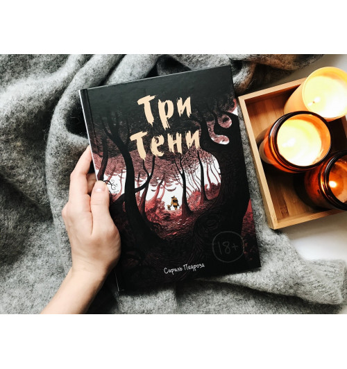 Педроза Сириль: Три тени-1