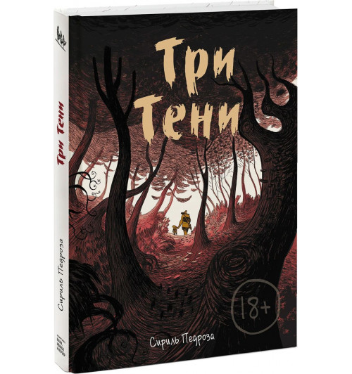 Педроза Сириль: Три тени