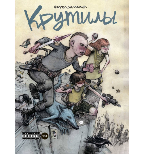 Далримпл Фарел: Крутилы-1