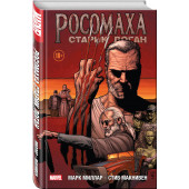 Миллар Марк: Росомаха. Старик Логан