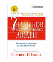 Стивен Кови: 7 навыков высокоэффективных людей. Мощные инструменты развития личности / Семь навыков высокоэффективны. (AB)