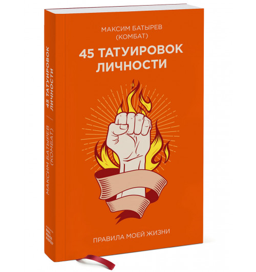 Батырев Максим: 45 татуировок личности. Правила моей жизни (М)