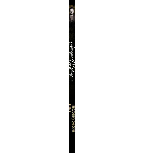 Бенуа Софья : Леонардо Ди Каприо. Наполовину русский жених-9
