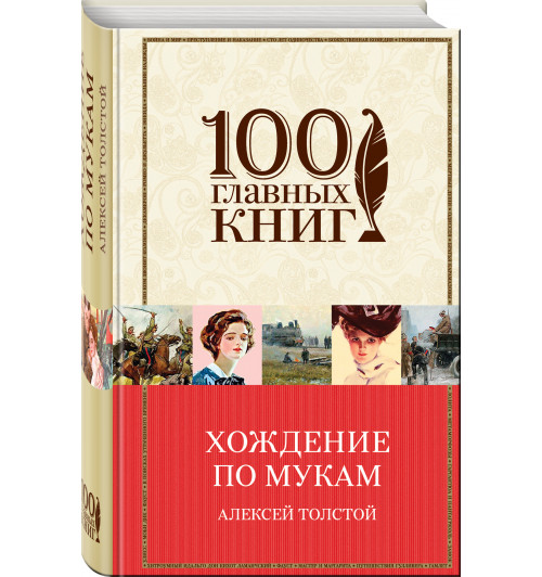 Толстой Алексей Николаевич: Хождение по мукам