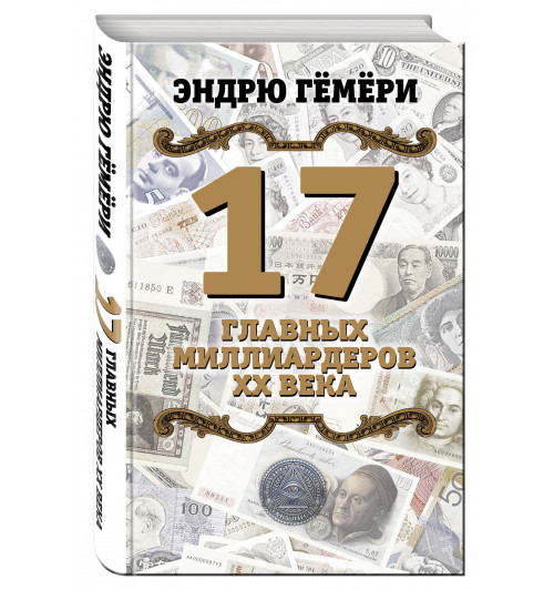 Гёмёри Эндрю: 17 главных миллиардеров XX века