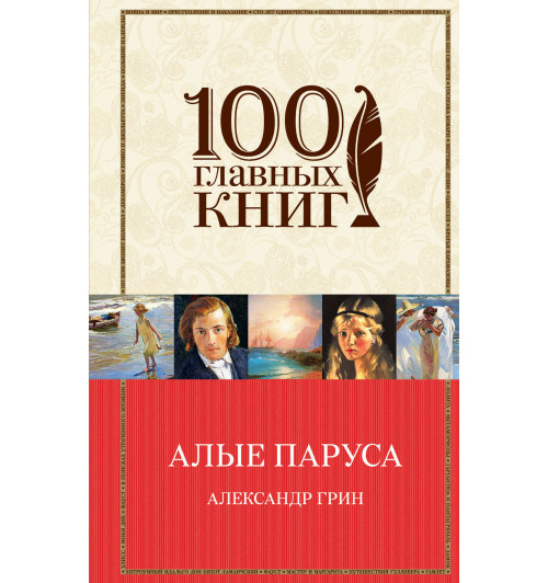 Грин Александр Степанович: Алые паруса. Романы. Рассказы-1