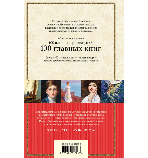 Грин Александр Степанович: Алые паруса. Романы. Рассказы-3