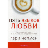 Чепмен Гэри: Пять языков любви. Актуально для всех, а не только для супружеских пар