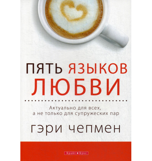 Чепмен Гэри: Пять языков любви. Актуально для всех, а не только для супружеских пар