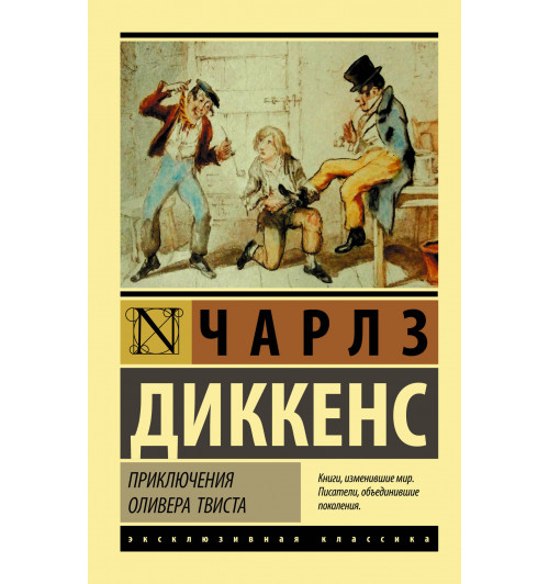 Диккенс Чарлз: Приключения Оливера Твиста (М)