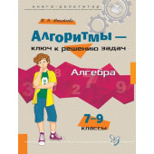  Михайлова Жанна Николаевна: Алгоритмы-ключ к решению задач. Алгебра 7-9 классы