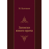 Михаил Булгаков: Записки юного врача