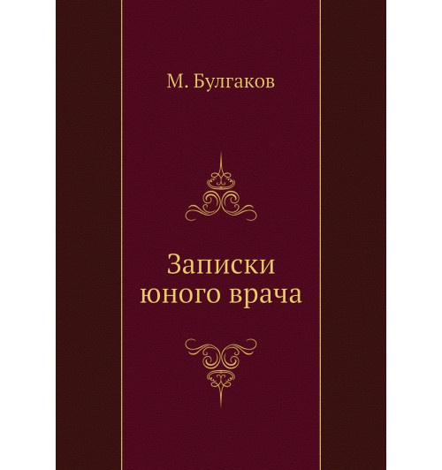 Михаил Булгаков: Записки юного врача