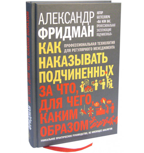 Фридман Александр Семенович: Как наказывать подчиненных. За что, для чего, каким образом. Профессиональная технология для регулярного менеджмента. Уникальное практическое руководство, не имеющее аналогов (ИЦ-199)-1